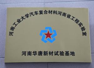 河南工業(yè)大學(xué)汽車復(fù)合材料河南省工程實(shí)驗(yàn)室